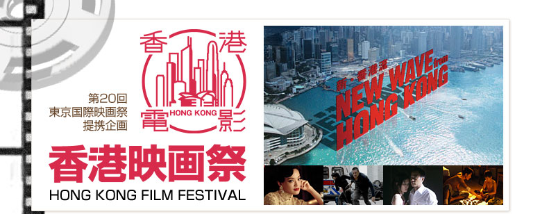 香港映画祭 Hong Kong Film Festival 07