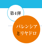第4弾　バレンシアとリヤドロ