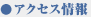 アクセス情報