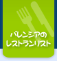 バレンシアのレストランリスト